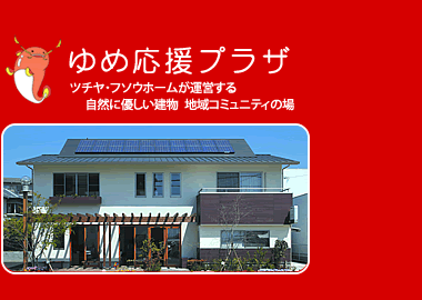 浜松市　ゆめ応援プラザ　住宅展示場のショールームという空間の中でワークショプ、カルチャースクール、セミナー、イベント会場のレンタルスペースとしてご利用いただけます 。