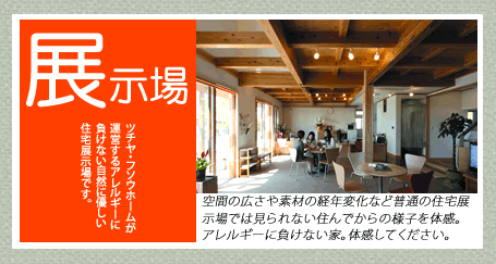展示場　ショールーム　浜松市 ゆめ応援プラザはコミュニティの場 アトピー,喘息.アレルギーに負けない住宅展示場,ショールームはワークショプ、カルチャースクール等イベントのレンタルスペースとしてご利用いただけます。吸湿性に優れた珪藻土も使用、空間を体感してください。