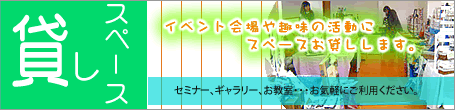 貸しスペース　レンタルスペース　浜松市 ゆめ応援プラザはコミュニティの場。住宅展示場のショールームという空間の中でワークショプ、カルチャースクール、セミナー、イベント会場のレンタルスペースとしてご利用いただけます。