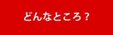 どんなところ？　浜松市 ゆめ応援プラザはコミュニティの場。住宅展示場のショールームという空間の中でワークショプ、カルチャースクール、セミナー、イベント会場のレンタルスペースとしてご利用いただけます 。