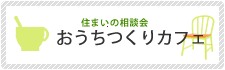 おうちつくりカフェ　浜松市 ゆめ応援プラザはコミュニティの場。住宅展示場のショールームという空間の中でワークショプ、カルチャースクール、セミナー、イベント会場のレンタルスペースとしてご利用いただけます。